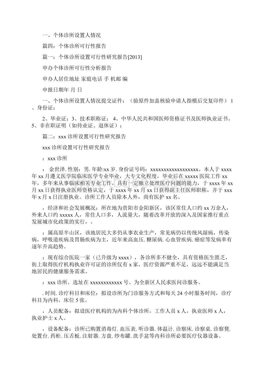 申办个体诊所可行性报告共9篇管理资料Word格式文档下载.docx_第2页