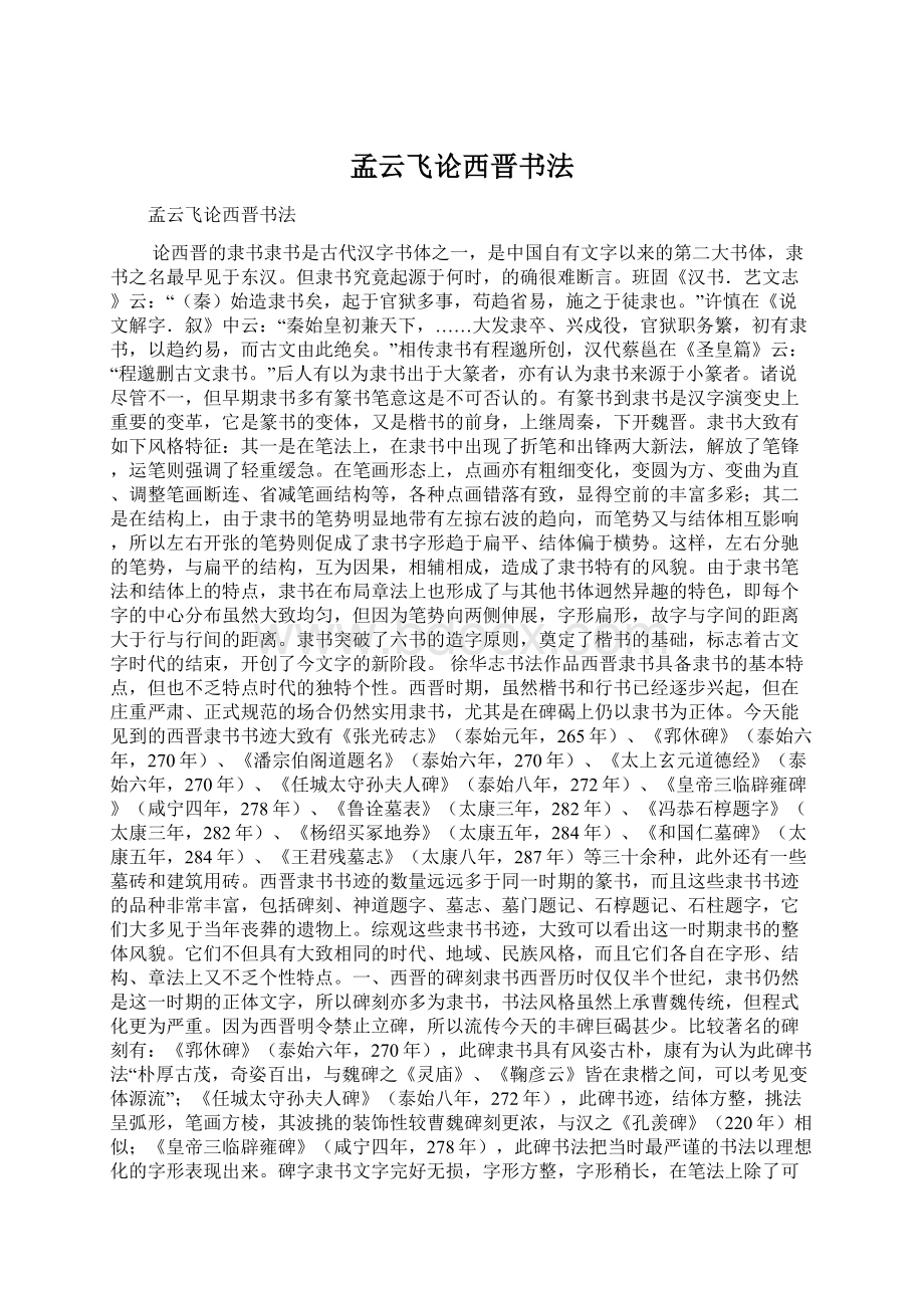 孟云飞论西晋书法Word格式文档下载.docx_第1页