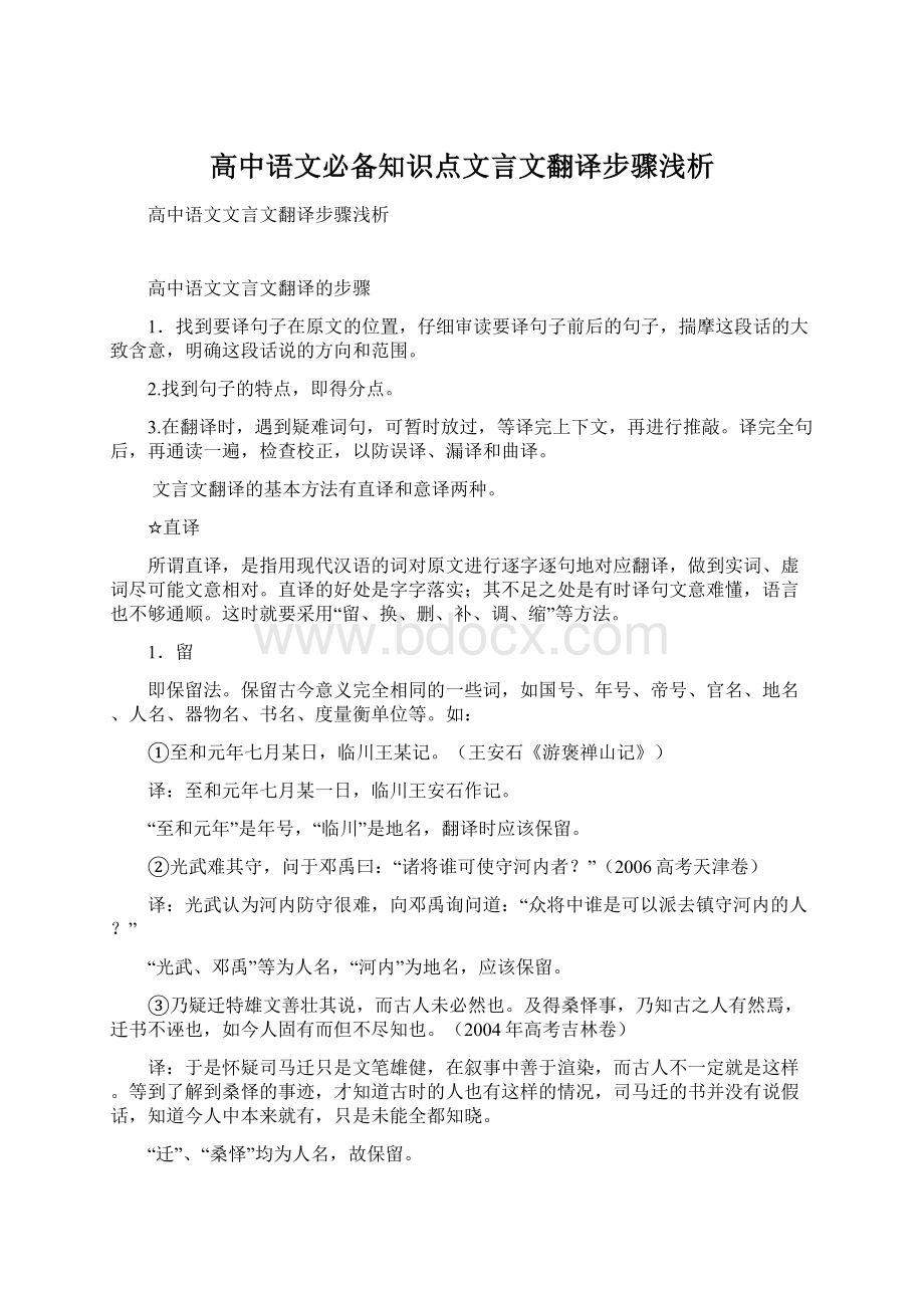 高中语文必备知识点文言文翻译步骤浅析.docx