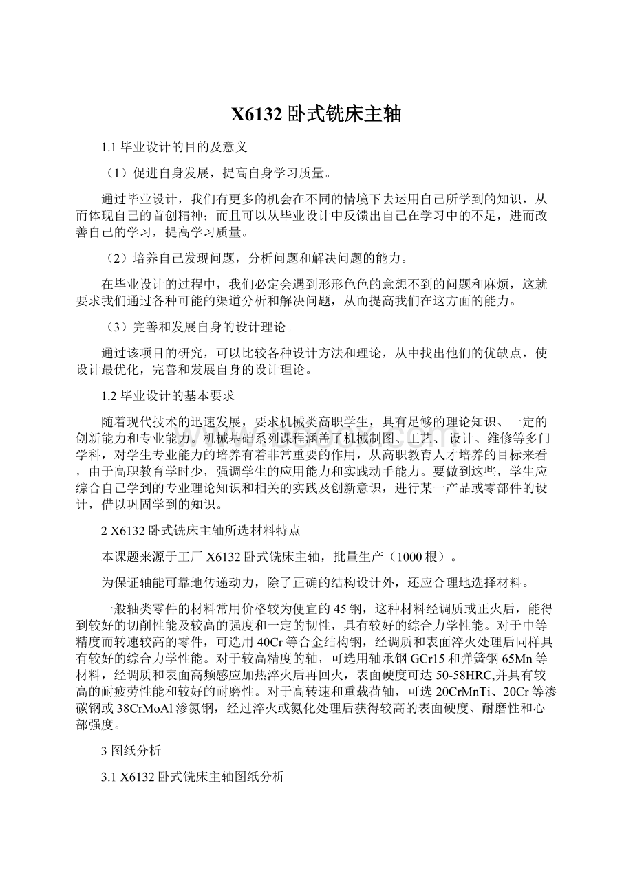 X6132卧式铣床主轴Word文件下载.docx