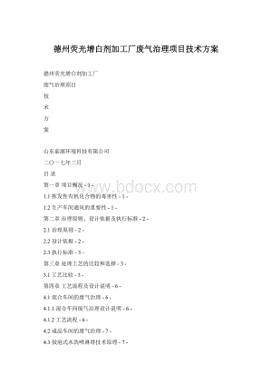 德州荧光增白剂加工厂废气治理项目技术方案Word文档下载推荐.docx