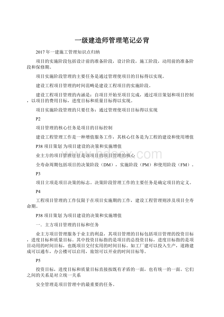 一级建造师管理笔记必背.docx_第1页