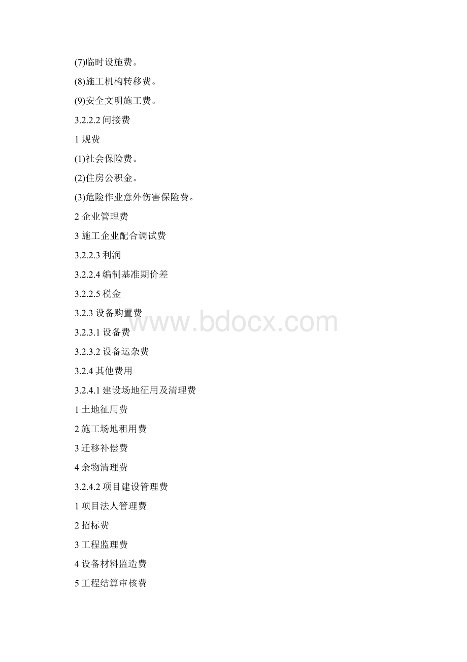 火力发电建设预算费用构成及费率版.docx_第2页