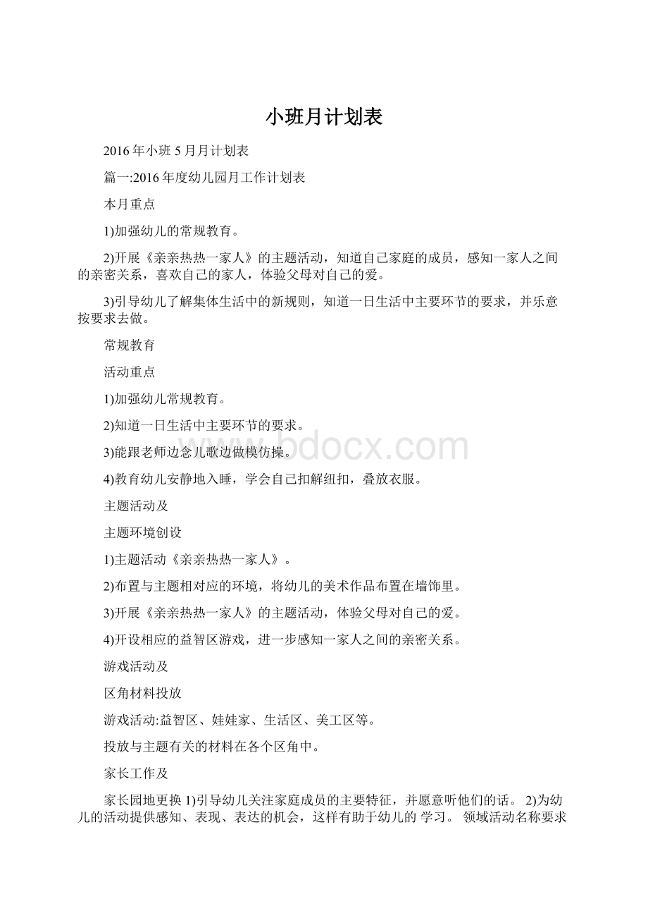 小班月计划表Word格式文档下载.docx_第1页