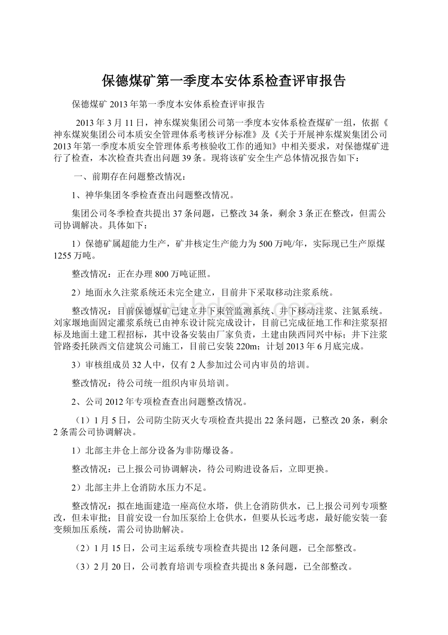 保德煤矿第一季度本安体系检查评审报告文档格式.docx