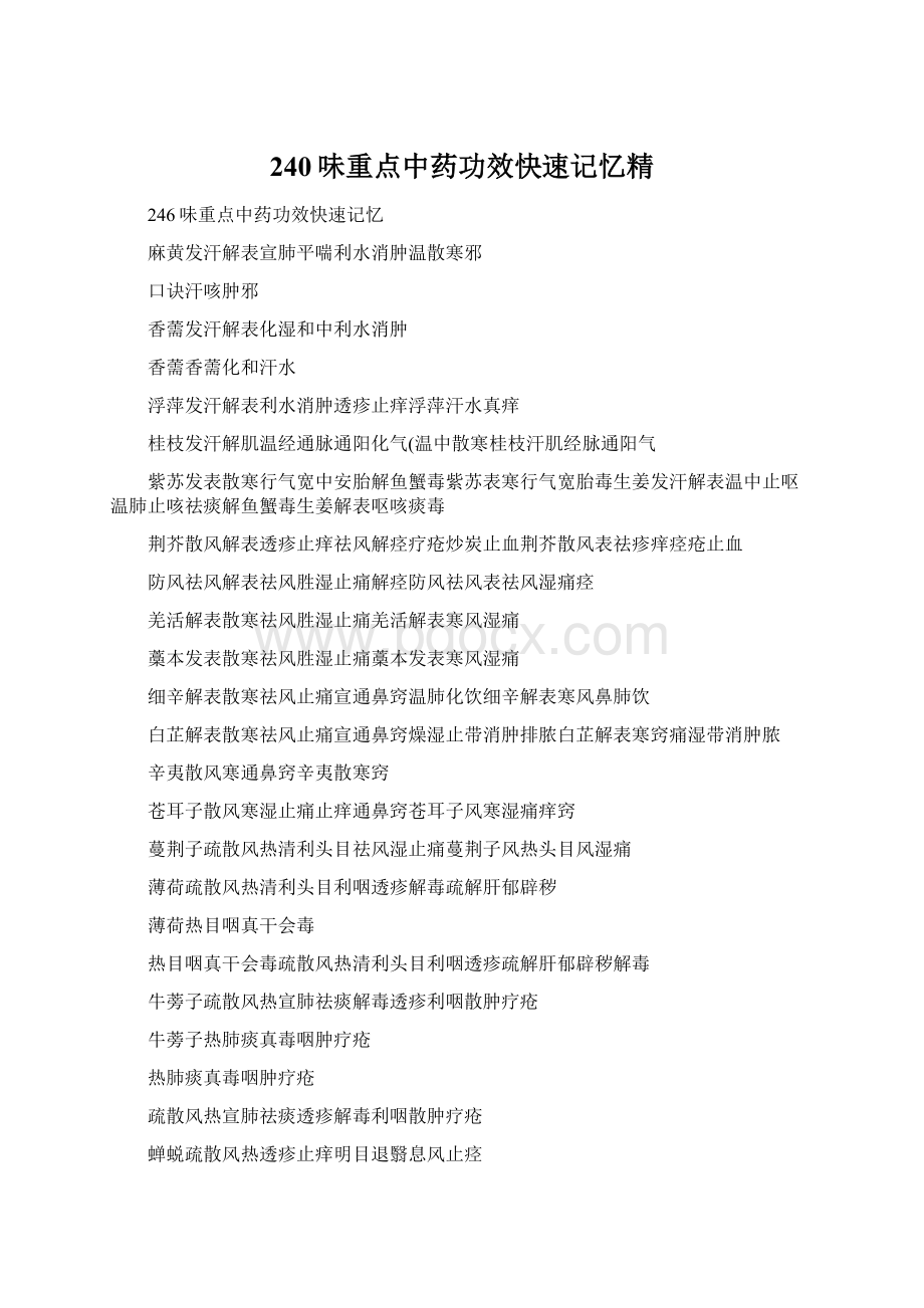 240味重点中药功效快速记忆精Word文件下载.docx_第1页