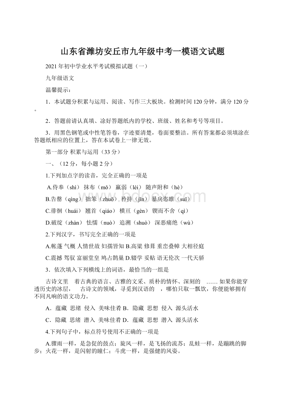 山东省潍坊安丘市九年级中考一模语文试题Word下载.docx