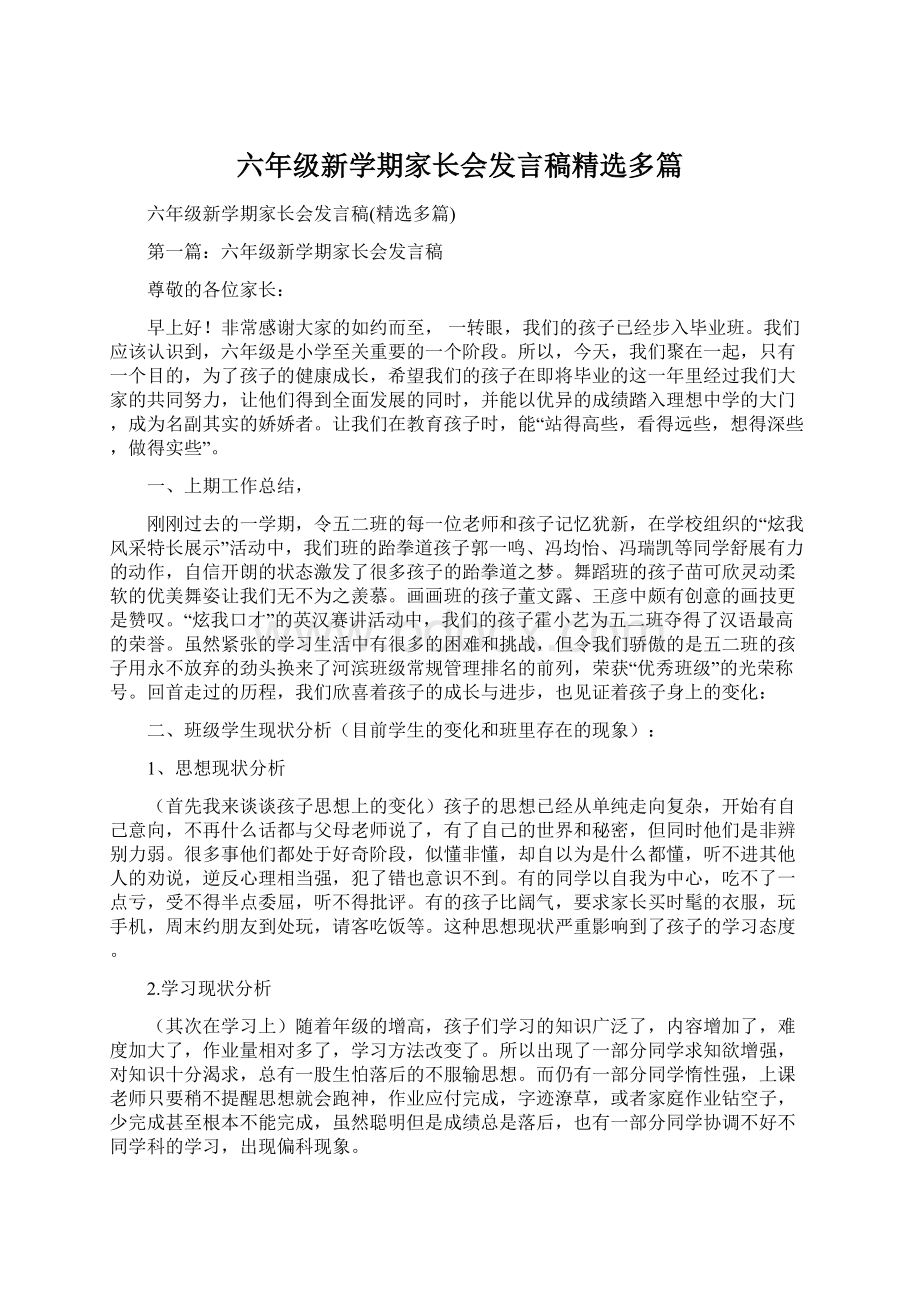 六年级新学期家长会发言稿精选多篇Word格式文档下载.docx