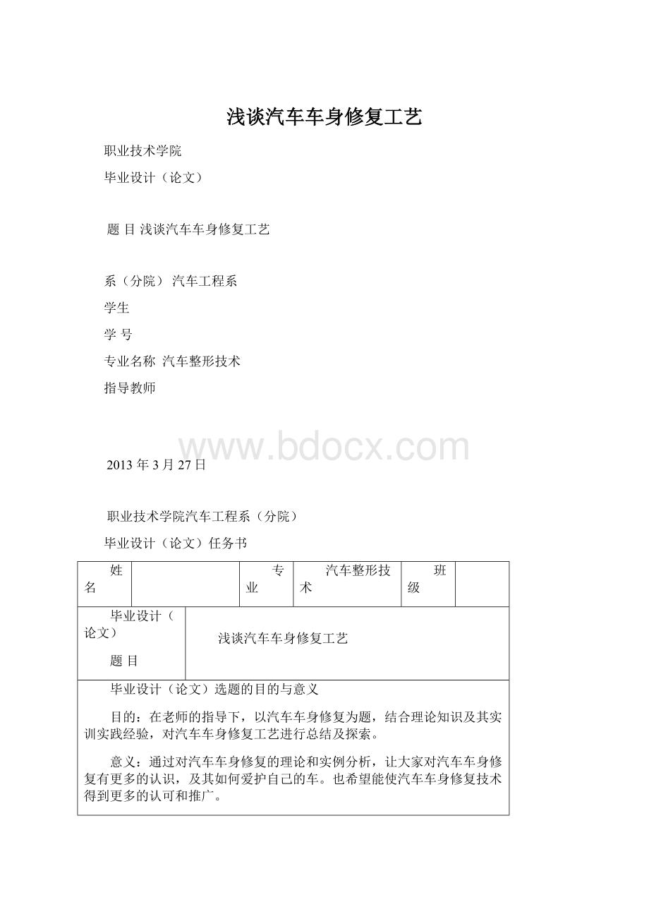 浅谈汽车车身修复工艺Word下载.docx_第1页