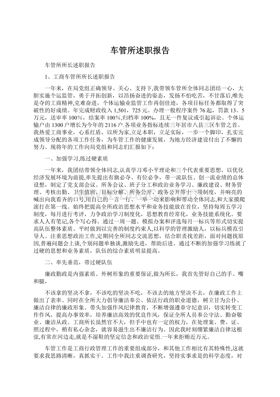 车管所述职报告.docx