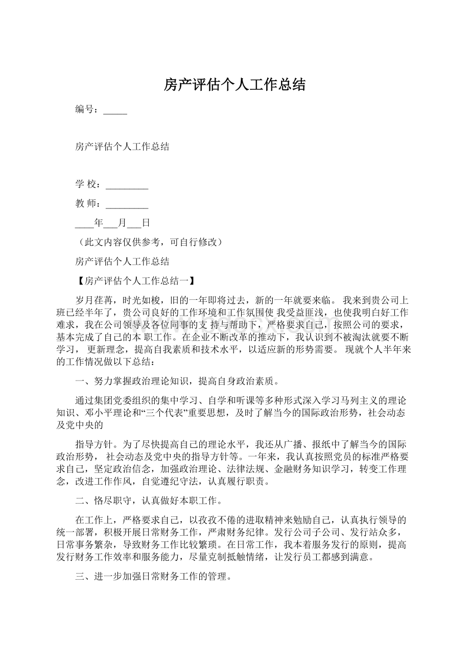 房产评估个人工作总结.docx_第1页