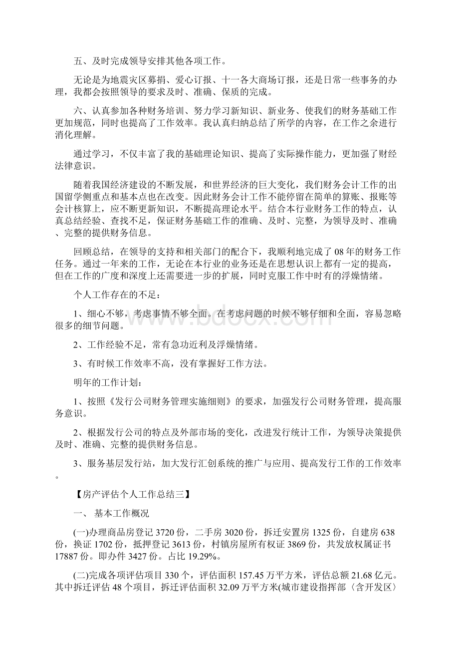 房产评估个人工作总结文档格式.docx_第3页