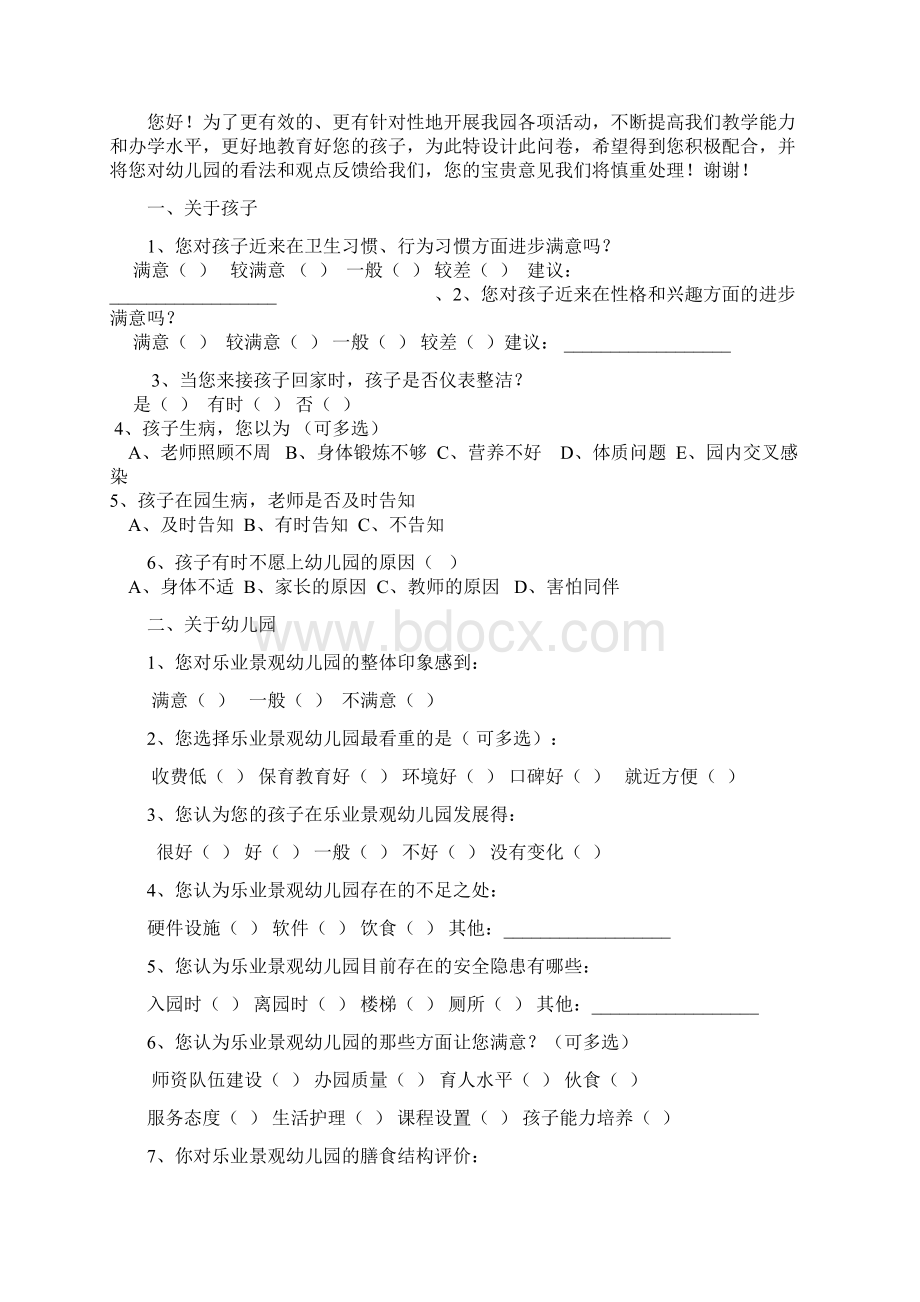 幼儿园教育家长调研问卷六套.docx_第3页