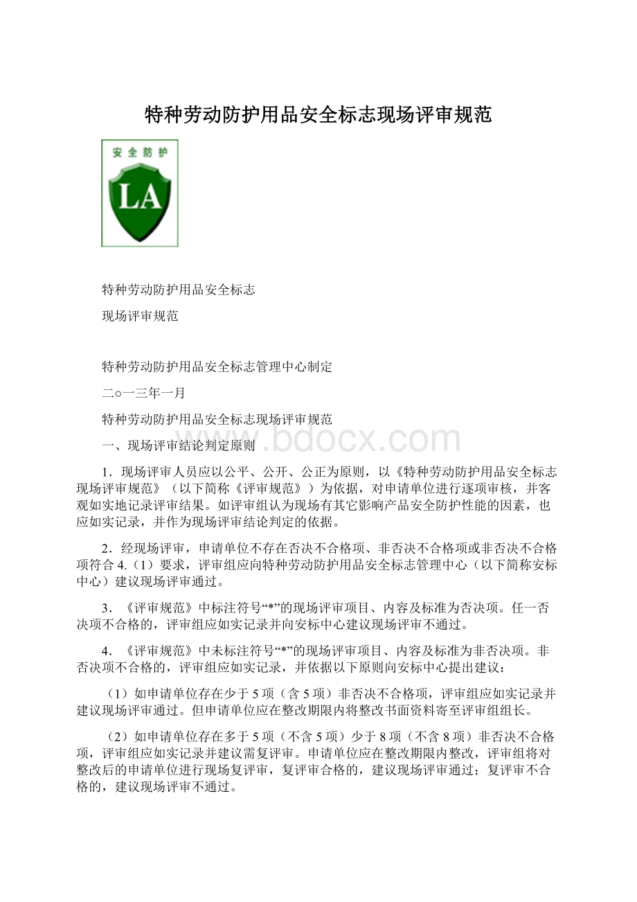 特种劳动防护用品安全标志现场评审规范Word文件下载.docx