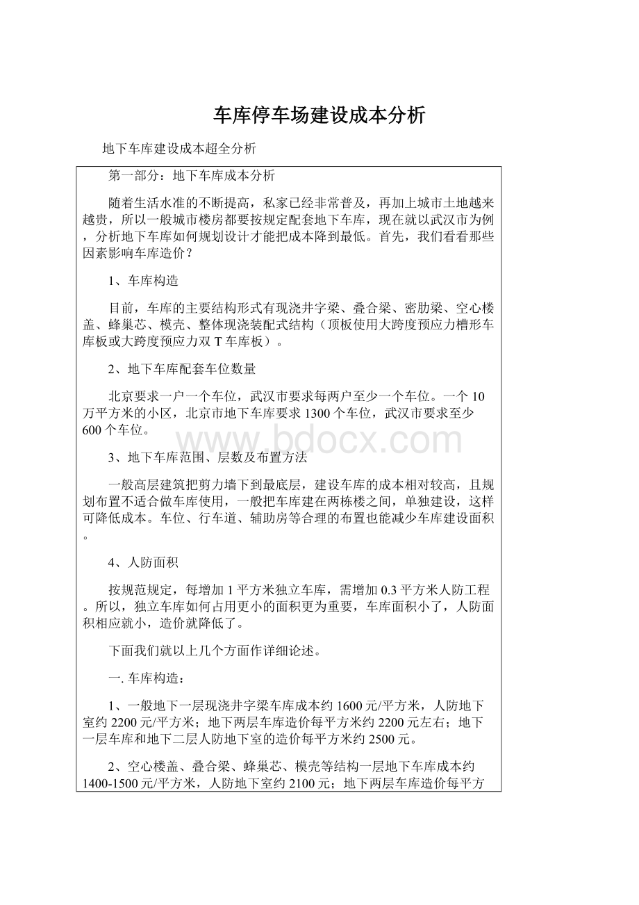 车库停车场建设成本分析Word格式文档下载.docx