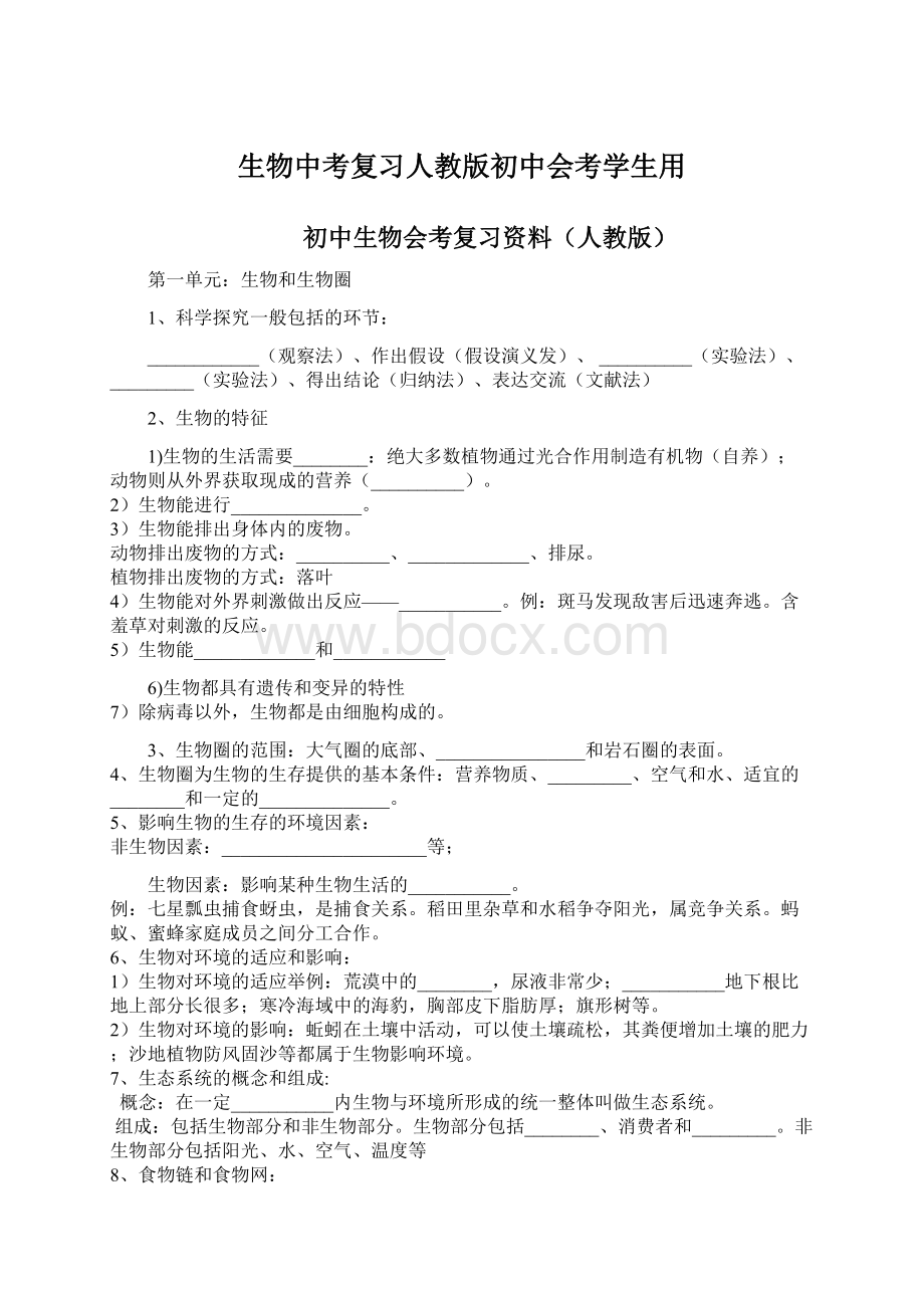 生物中考复习人教版初中会考学生用Word文件下载.docx_第1页