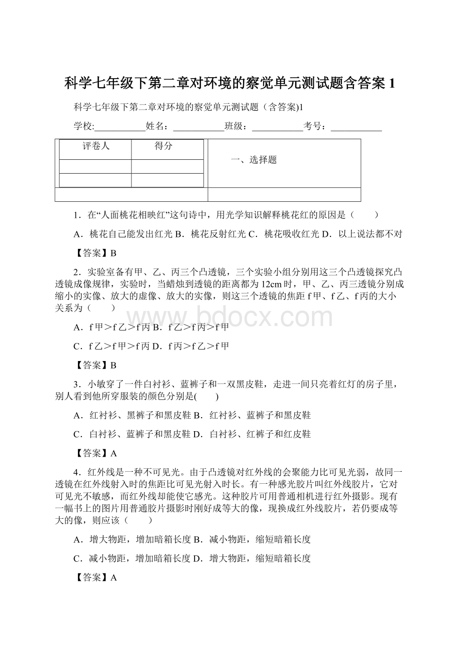 科学七年级下第二章对环境的察觉单元测试题含答案1.docx_第1页