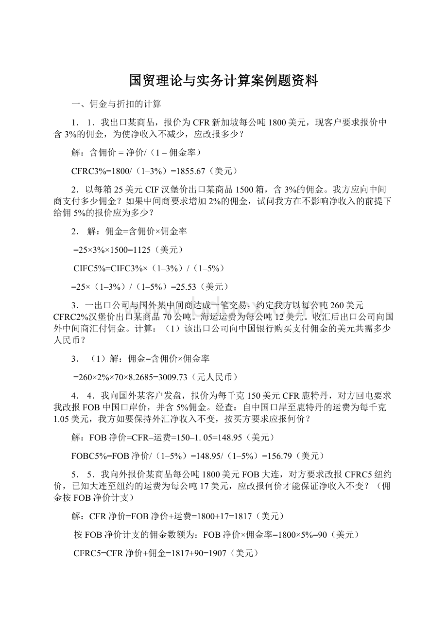 国贸理论与实务计算案例题资料.docx_第1页