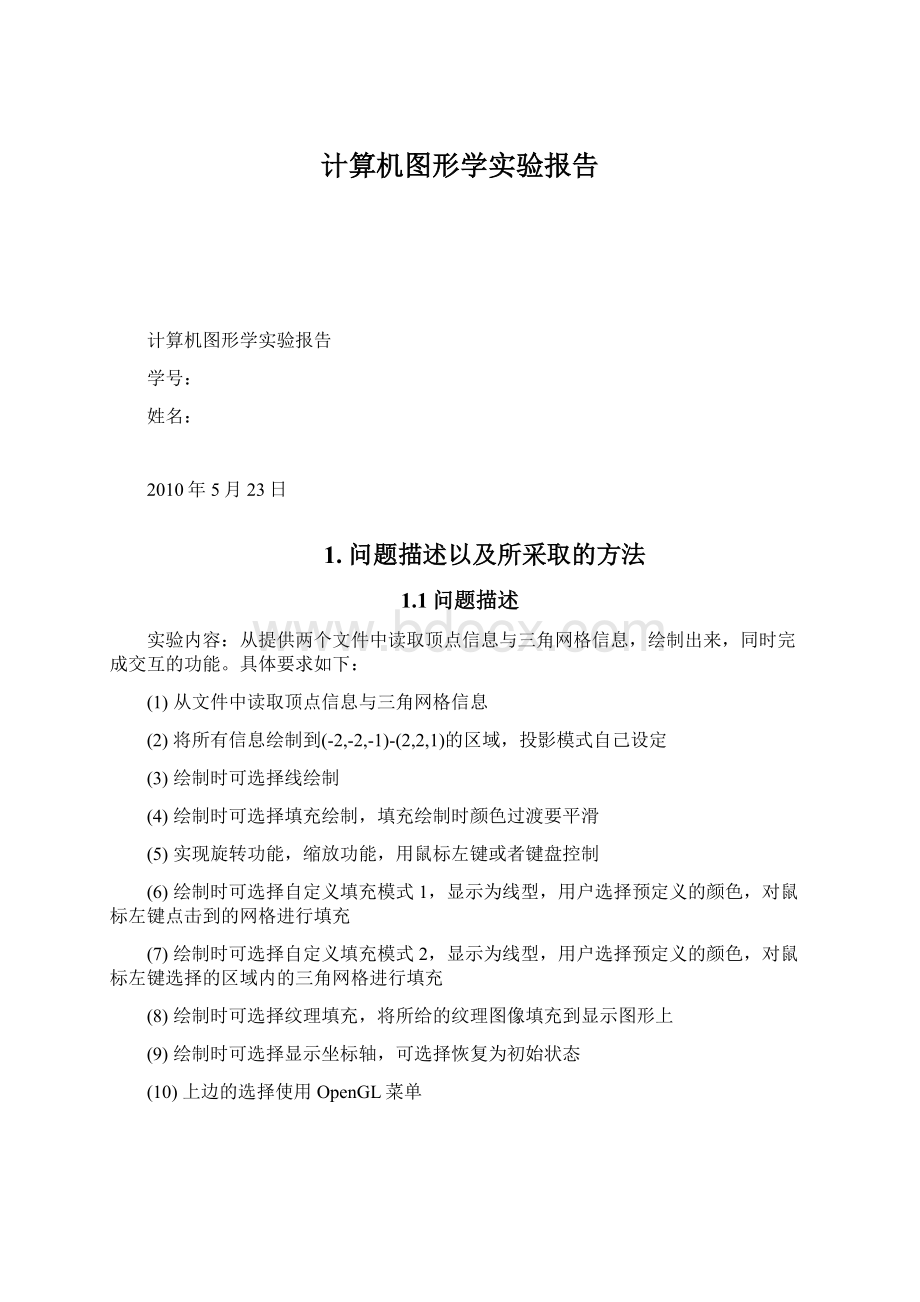 计算机图形学实验报告Word格式文档下载.docx_第1页