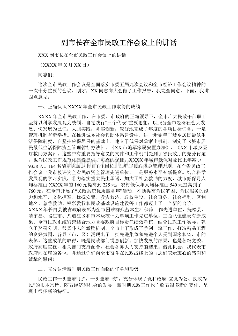 副市长在全市民政工作会议上的讲话.docx_第1页