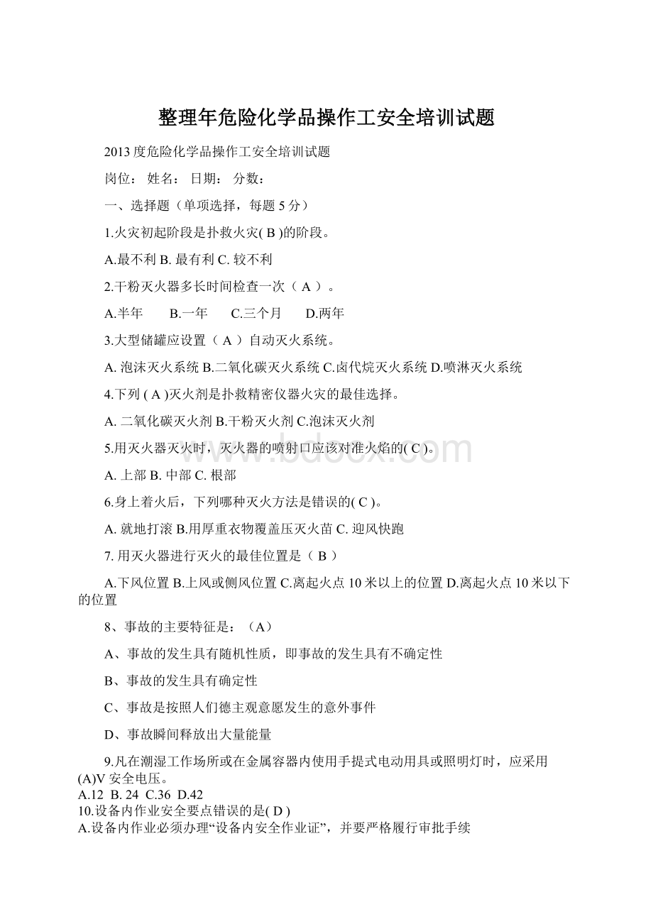 整理年危险化学品操作工安全培训试题.docx