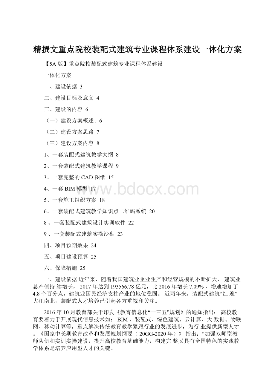 精撰文重点院校装配式建筑专业课程体系建设一体化方案Word格式.docx_第1页