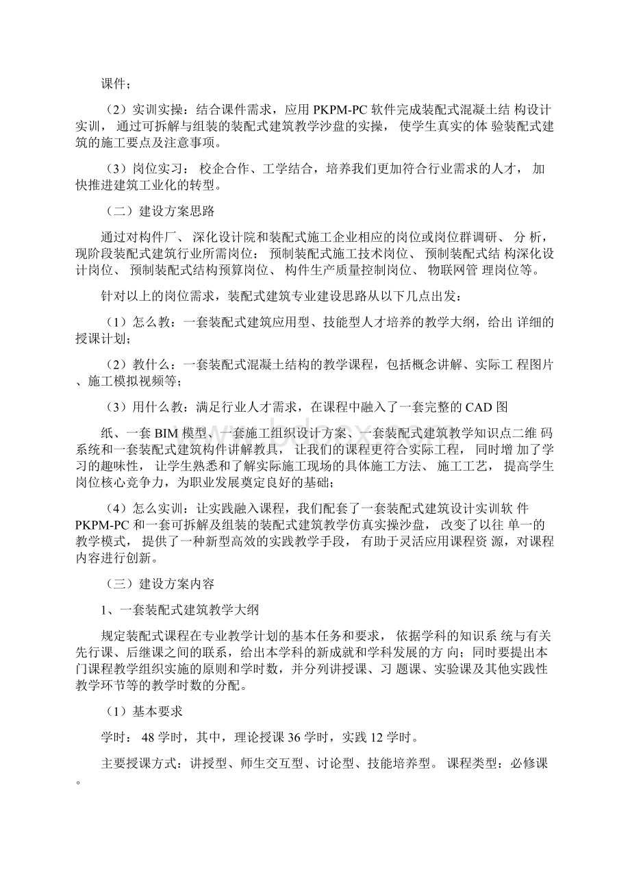 精撰文重点院校装配式建筑专业课程体系建设一体化方案Word格式.docx_第3页