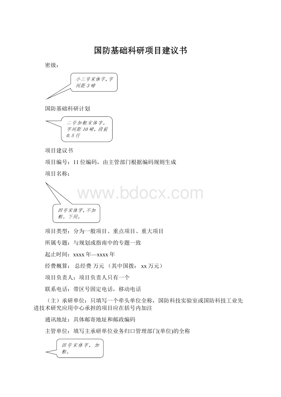 国防基础科研项目建议书.docx