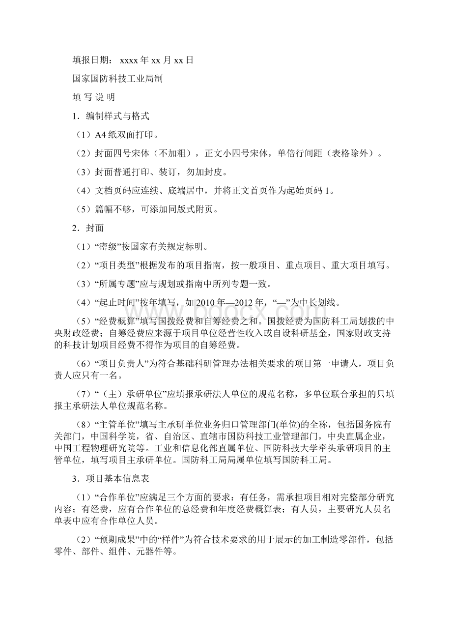 国防基础科研项目建议书.docx_第2页