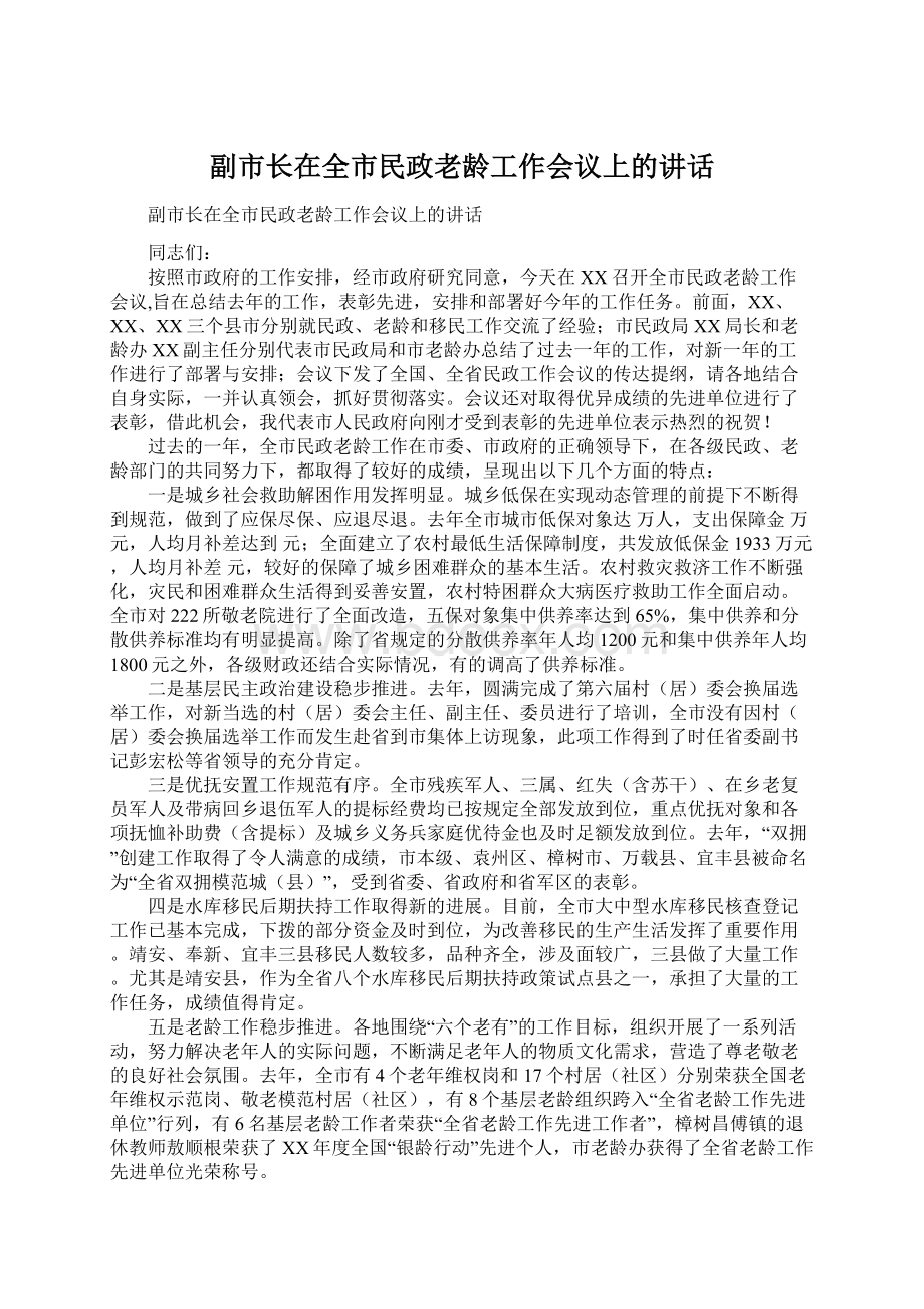 副市长在全市民政老龄工作会议上的讲话.docx