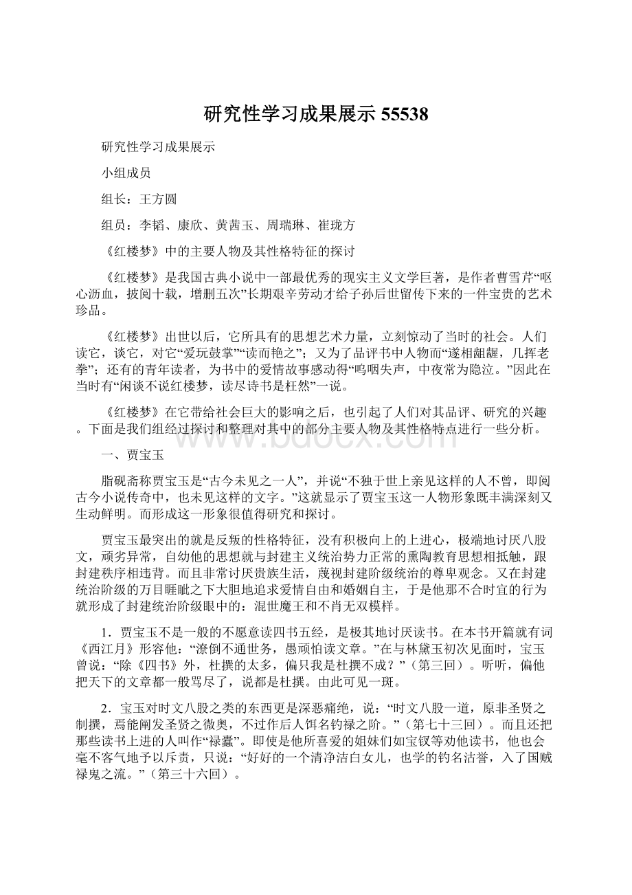 研究性学习成果展示55538Word下载.docx