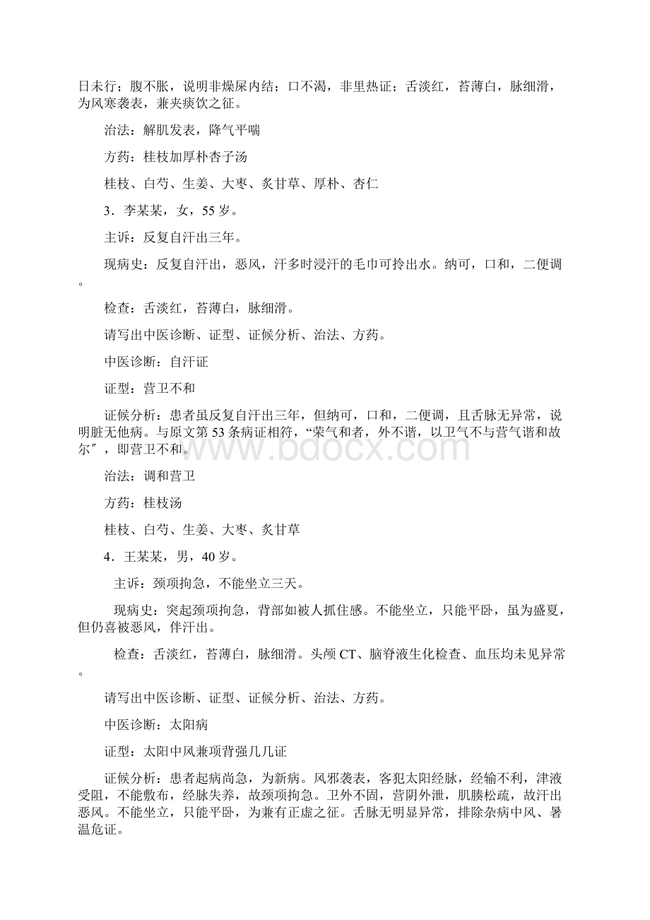 62伤寒论病案分析.docx_第2页