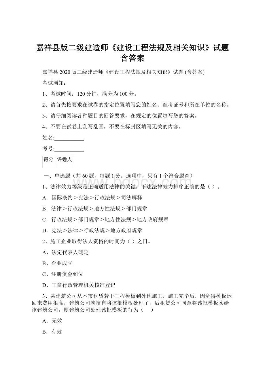 嘉祥县版二级建造师《建设工程法规及相关知识》试题 含答案Word格式.docx_第1页