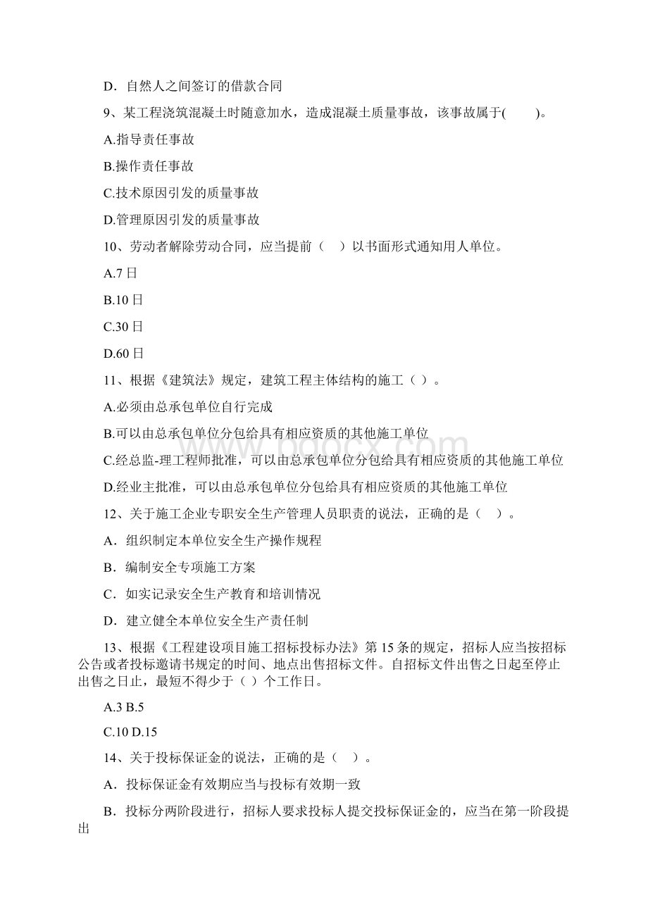 嘉祥县版二级建造师《建设工程法规及相关知识》试题 含答案Word格式.docx_第3页