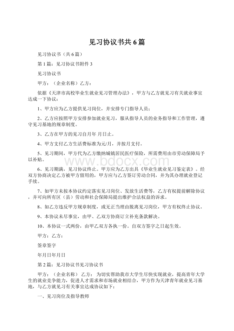 见习协议书共6篇Word格式文档下载.docx