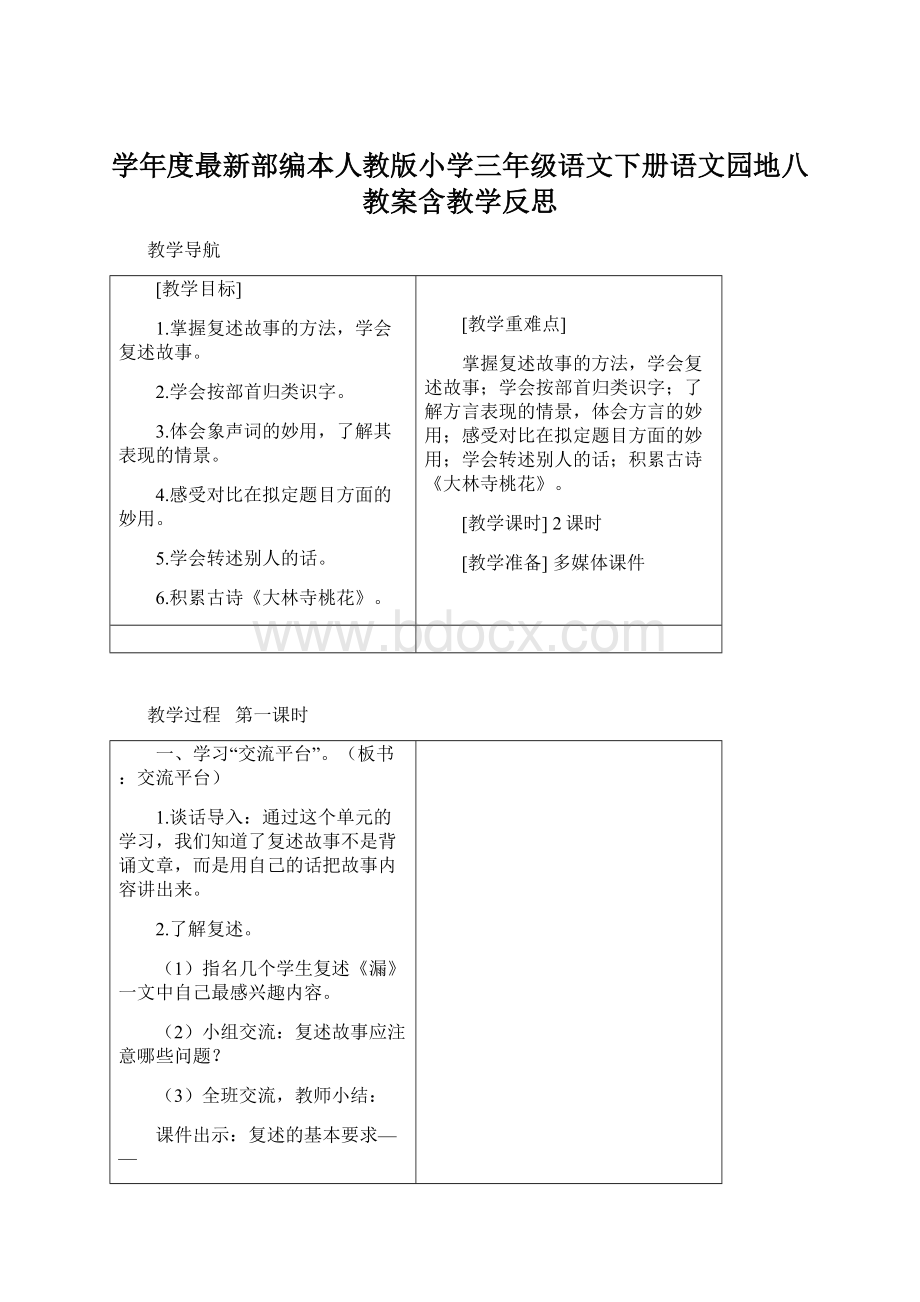 学年度最新部编本人教版小学三年级语文下册语文园地八教案含教学反思Word下载.docx