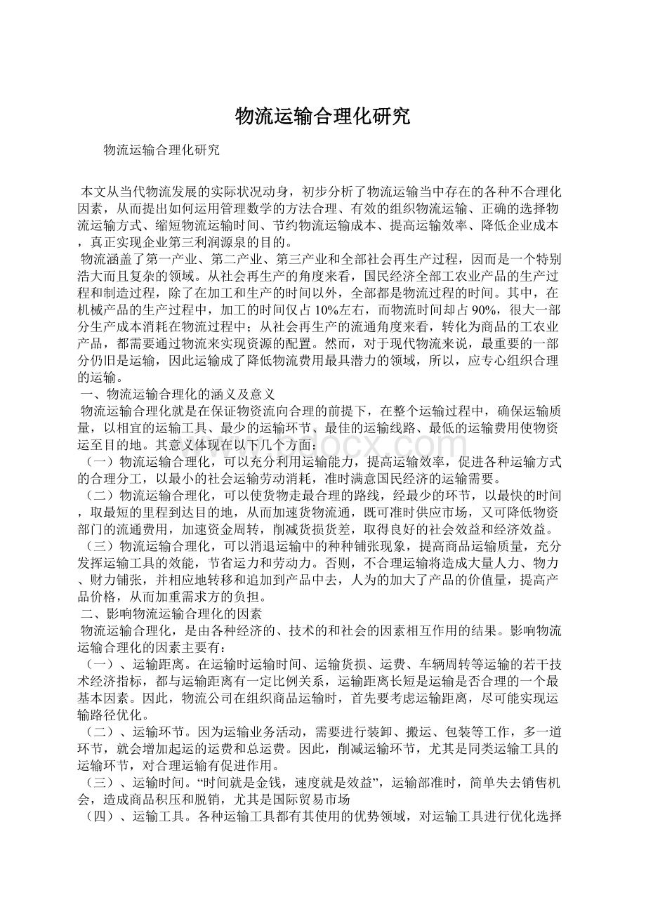 物流运输合理化研究Word文档格式.docx_第1页