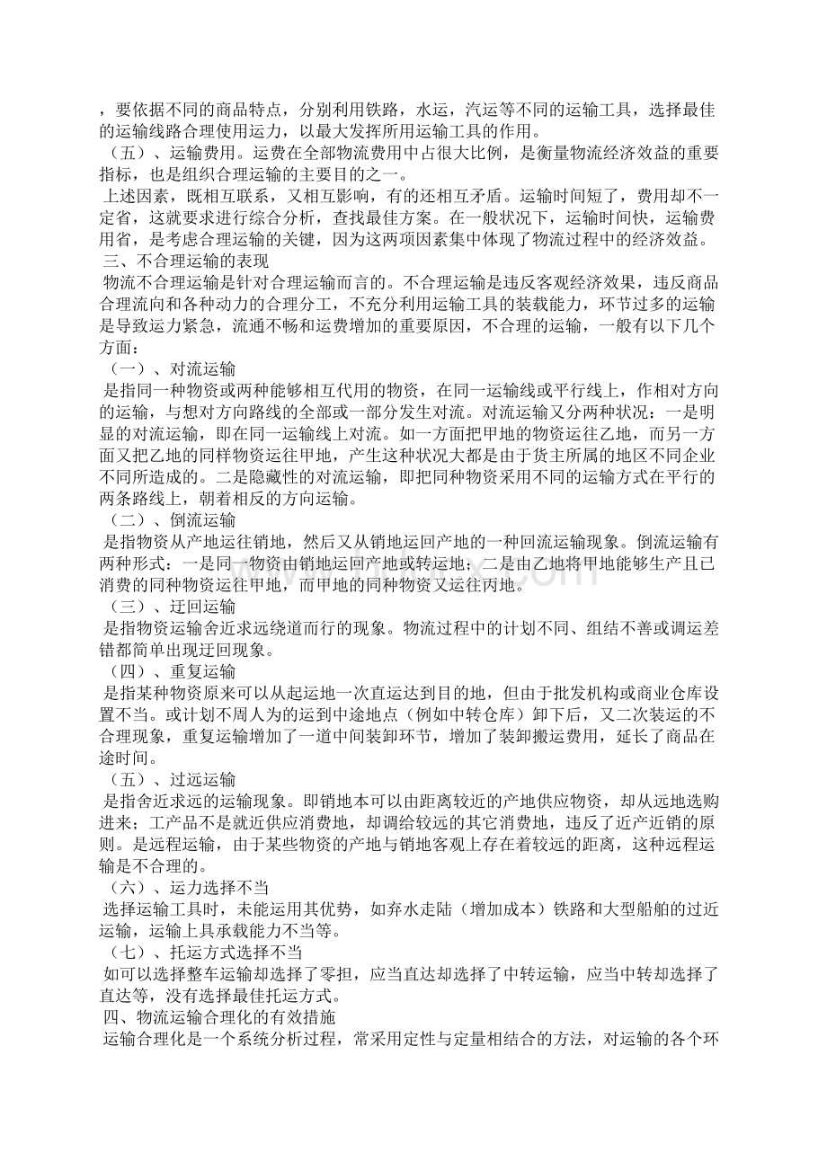 物流运输合理化研究Word文档格式.docx_第2页