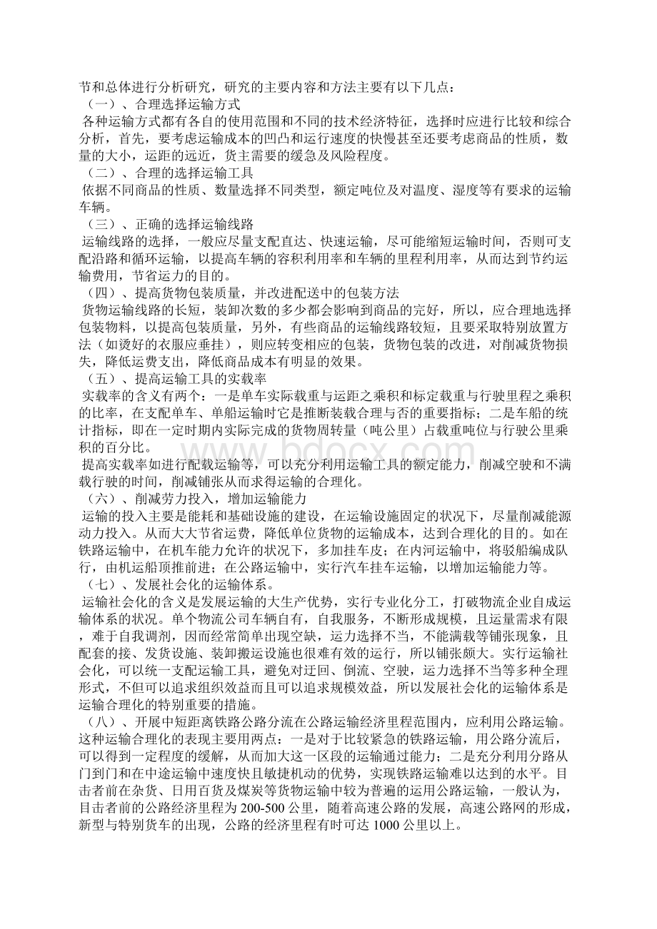 物流运输合理化研究Word文档格式.docx_第3页