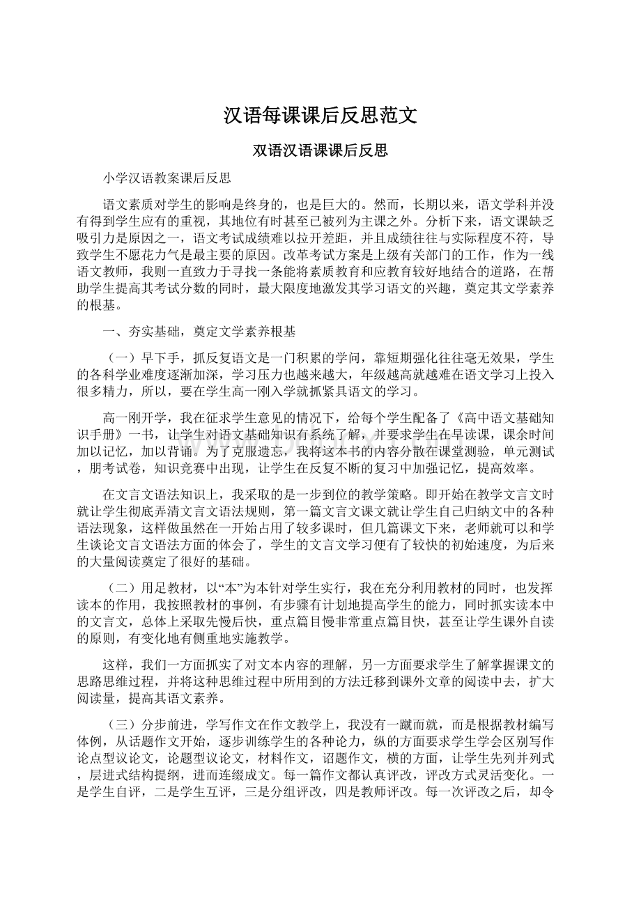 汉语每课课后反思范文Word文档下载推荐.docx