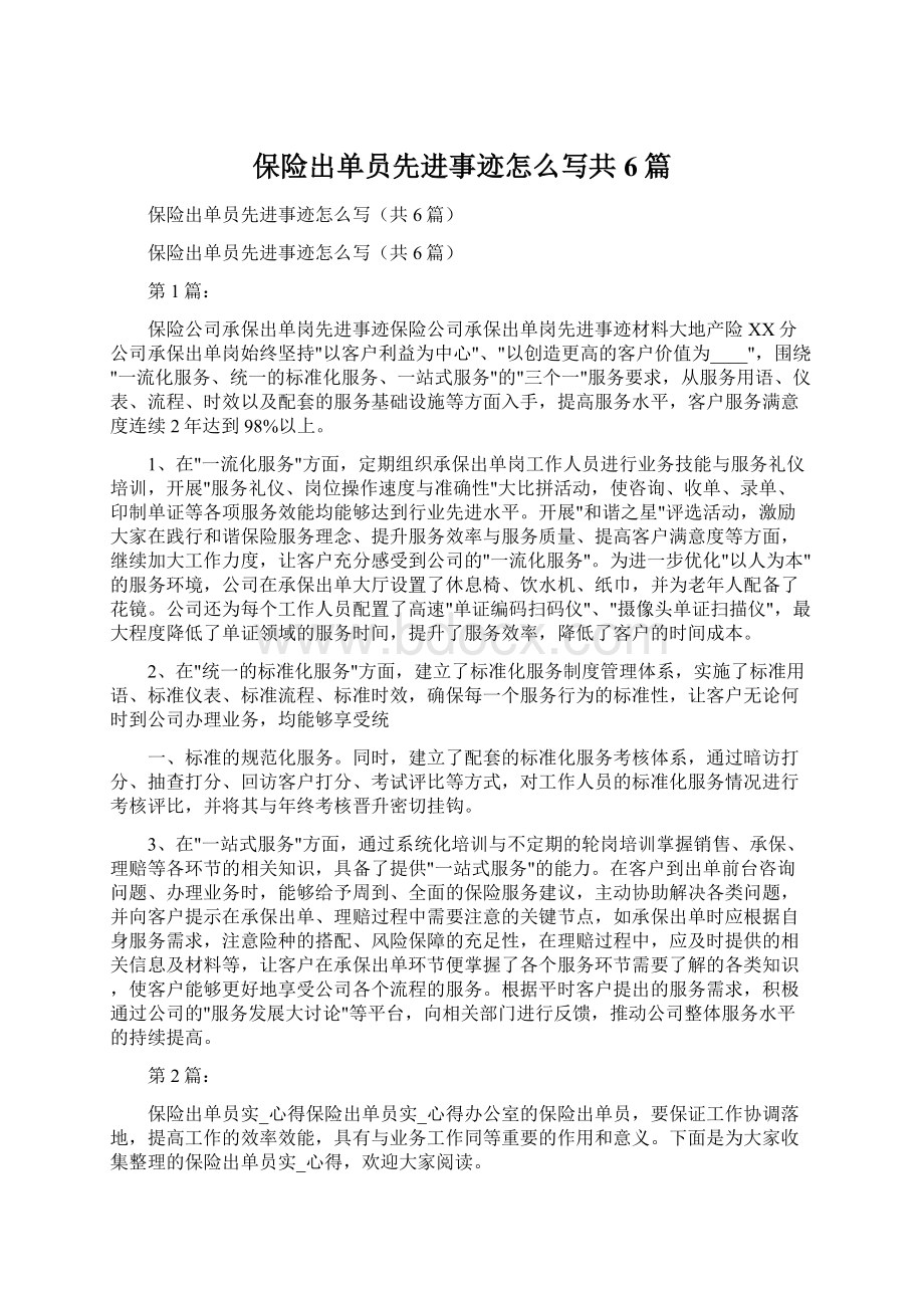 保险出单员先进事迹怎么写共6篇.docx_第1页