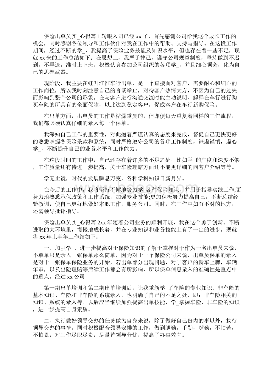 保险出单员先进事迹怎么写共6篇Word文件下载.docx_第2页