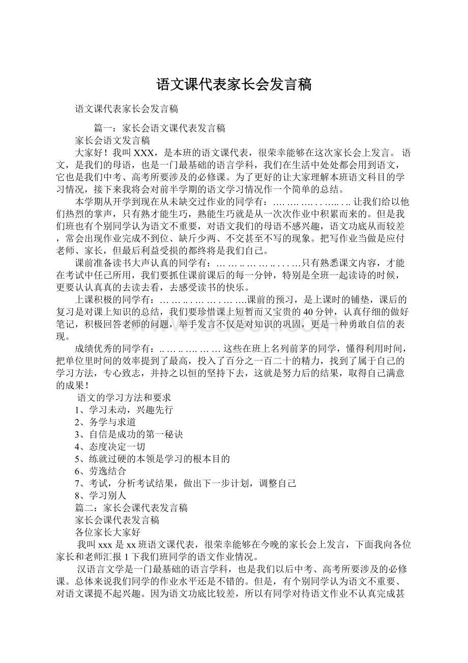 语文课代表家长会发言稿Word文档格式.docx_第1页