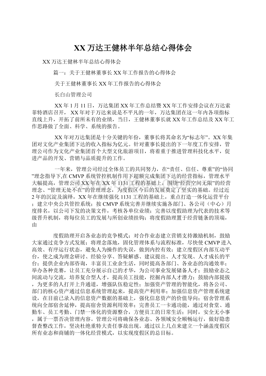 XX万达王健林半年总结心得体会Word格式文档下载.docx