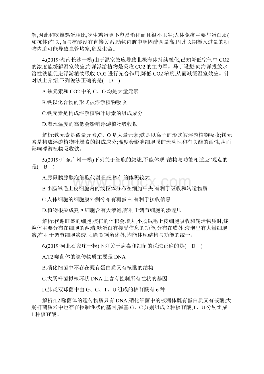 高中总复习导与练二轮生物强化训练专题一 细胞的组成结构与物质运输Word文件下载.docx_第2页