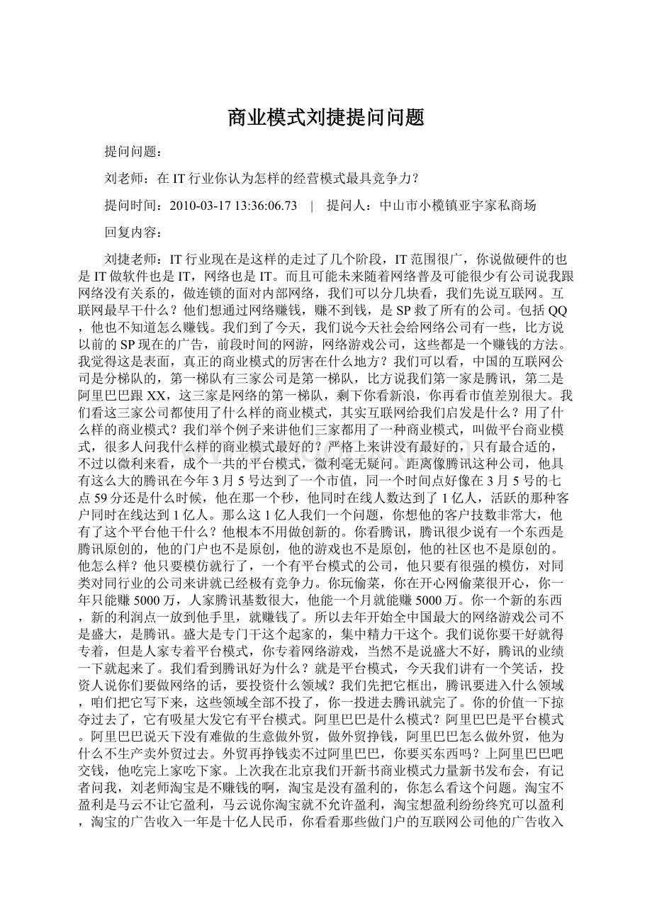 商业模式刘捷提问问题.docx_第1页