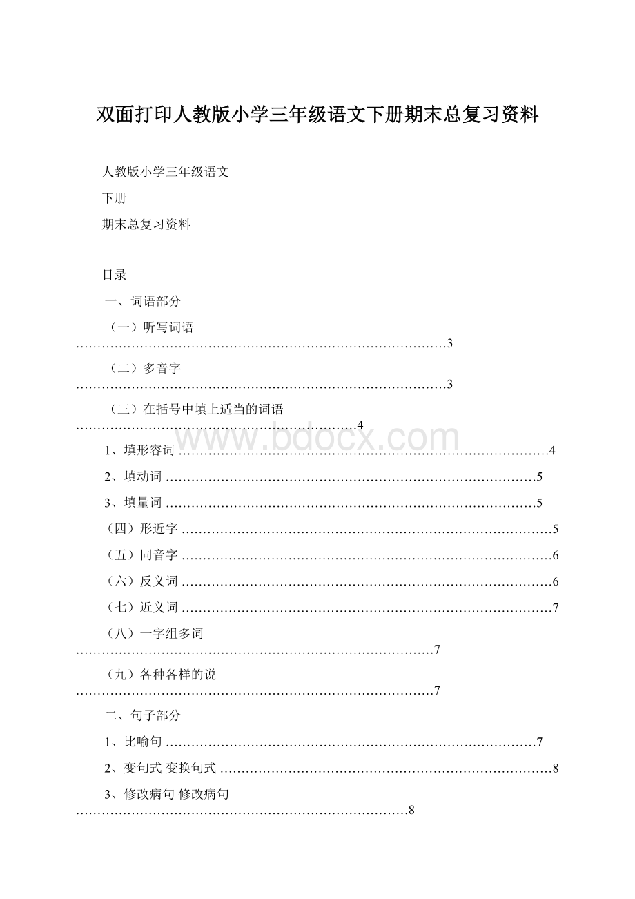 双面打印人教版小学三年级语文下册期末总复习资料Word文档下载推荐.docx_第1页