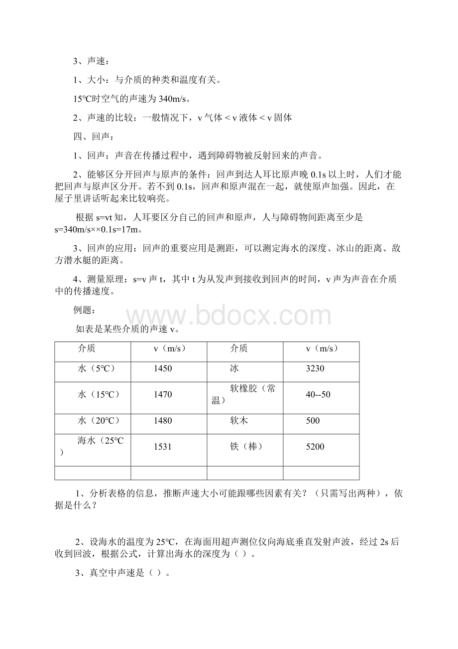 最新八年级物理上册第二章声现象知识点复习教案新版新人教版word版.docx_第3页