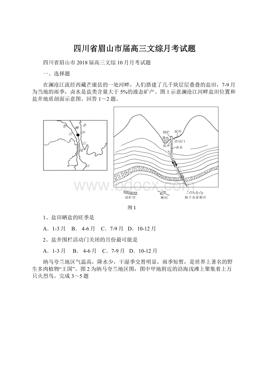 四川省眉山市届高三文综月考试题.docx