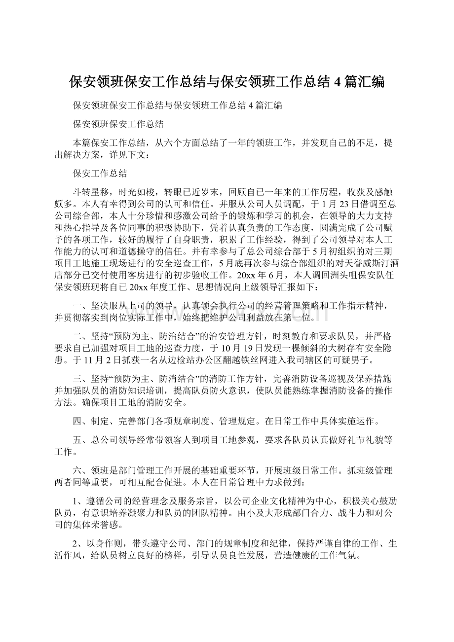 保安领班保安工作总结与保安领班工作总结4篇汇编文档格式.docx